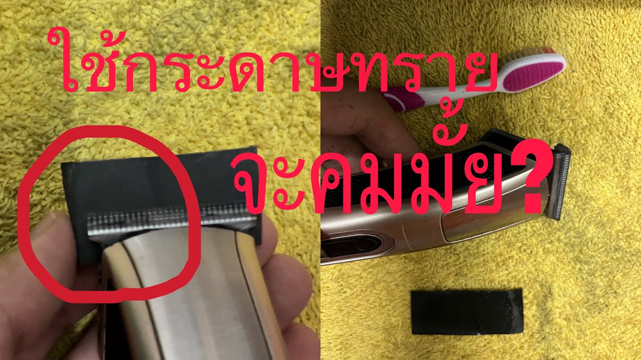 ลับคมปัตตาเลี่ยนแบบง่ายๆไม่ต้องถอดประกอบ ใช้อะไรไปดูกัน
