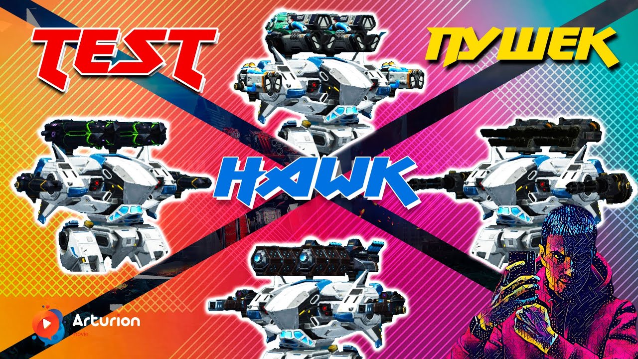 ТЕСТ сборок на HAWK | Glacier, Glory, Avenger, Nucleon и др + ТЕСТ Способности | War Robots Arturion