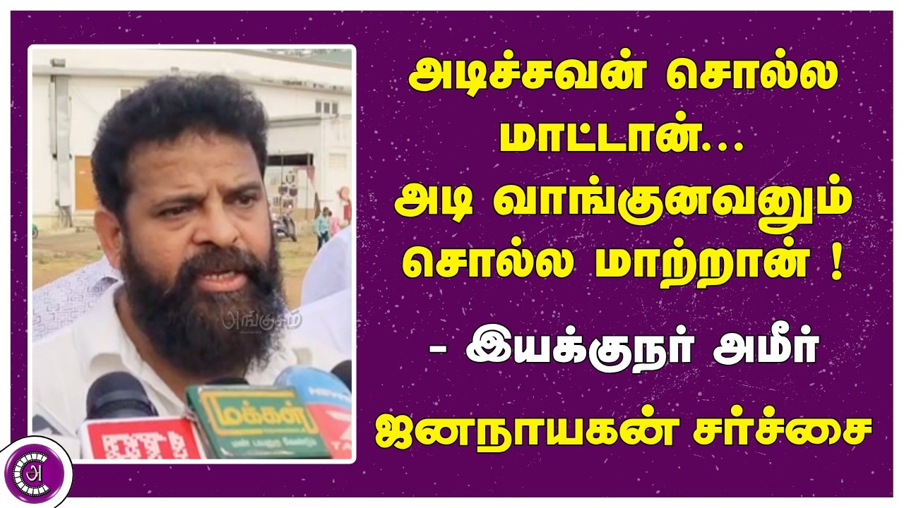 ஜனநாயகன் சர்ச்சை😖 அடிச்சவன் சொல்ல மாட்டான்.. அடி வாங்குனவனும் சொல்ல மாட்டேங்குறான் - இயக்குநர் அமீர்