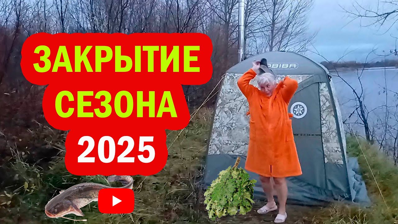 Закрытие сезона жидкой воды  2025 на Вятке