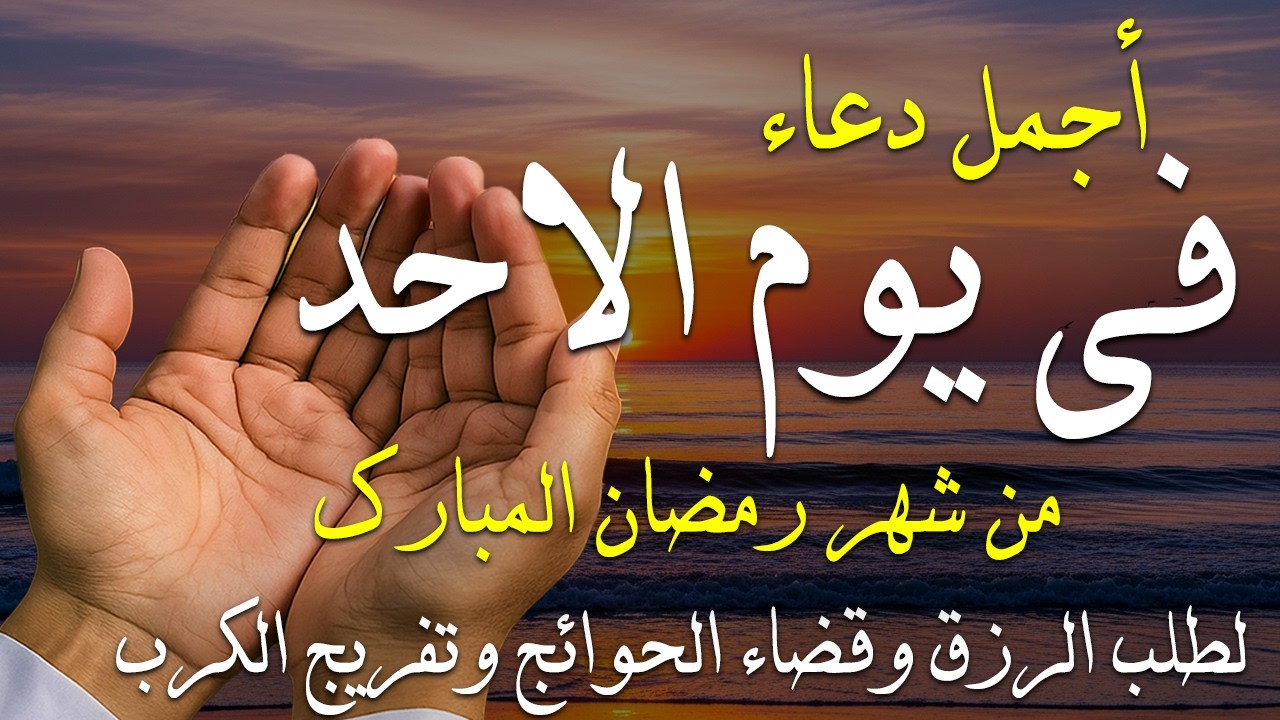 دعاء فى صباح يوم الاربعاء 8 من شهر رمضان لطلب الرزق والفرج وقضاء الحوائج وتفريج الهم بإذن الله 💚