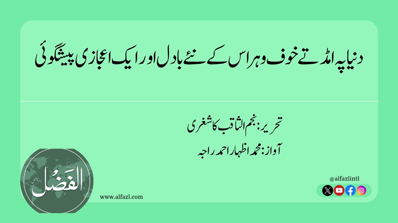 دنیا پہ امڈتے خوف وہراس کے نئے بادل اور ایک اعجازی پیشگوئی