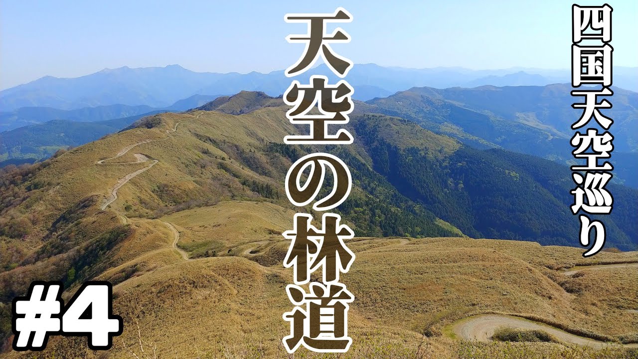 【天空の林道】林道天国四国の誇る、スーパー絶景林道！【四国ツーリング】