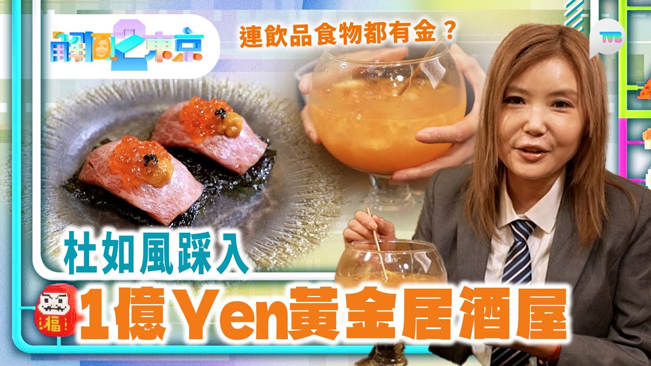 解風東京2｜杜如風踩入「黃金」居酒屋 造價1億Yen！連飲品食物都有黃金？掃街食木村拓哉至愛白松露麵包 ｜TVB Plus