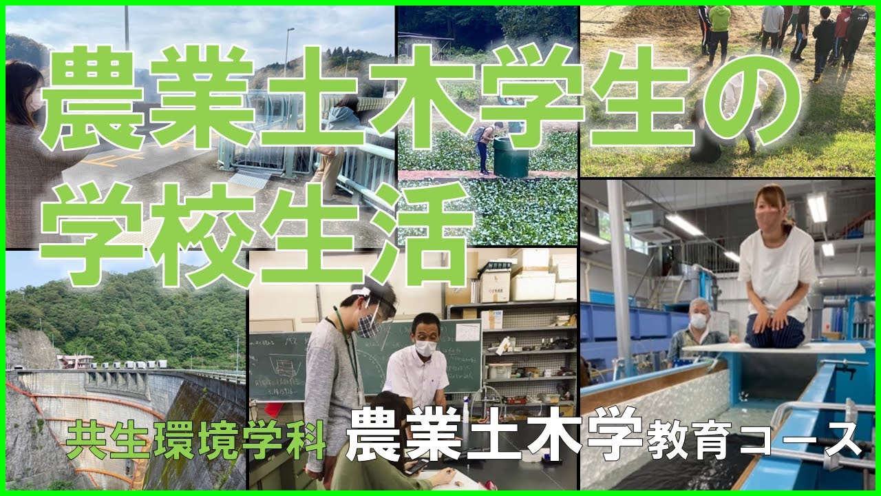 農業土木学生の学校生活
