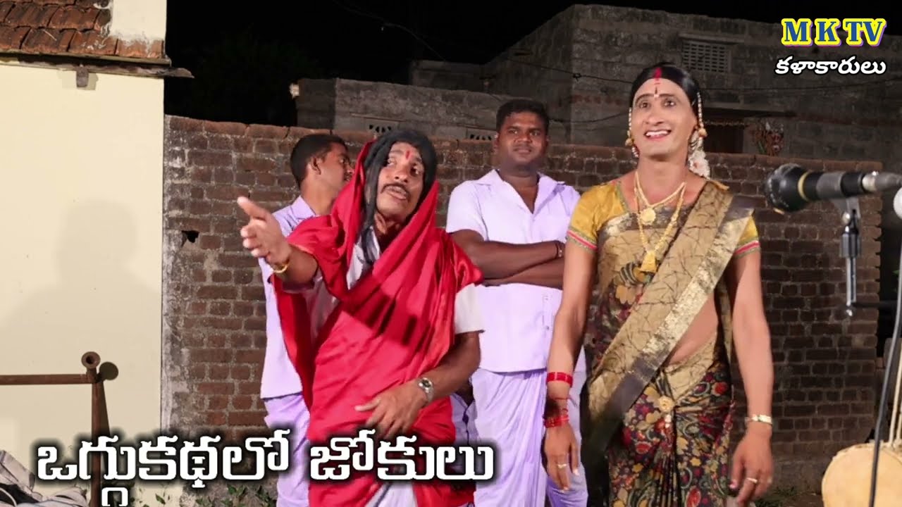 ఒగ్గు కథలో జోకులు || MKTV KALAKARULU