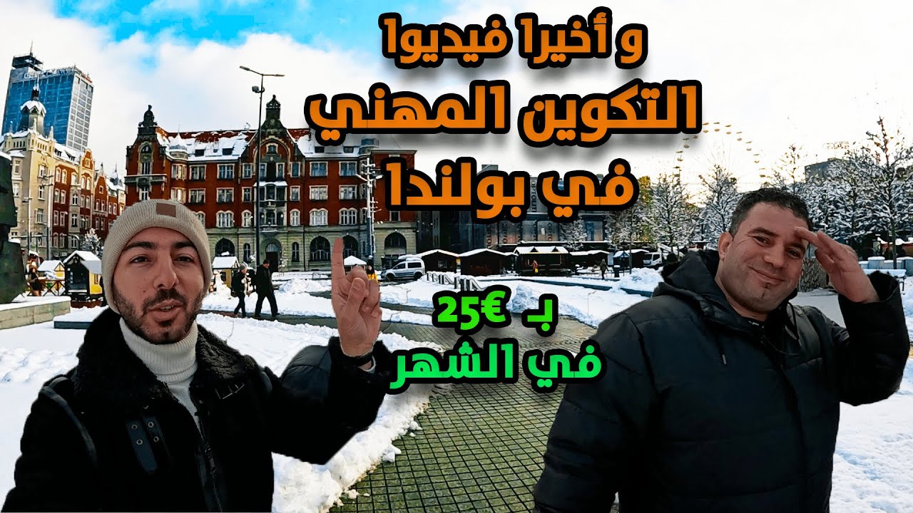 خطوة بخطوة: كيف تتقدم على برامج التكوين المهني في بولندا للعرب؟
