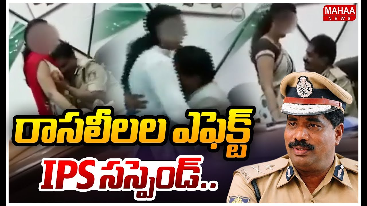 రాసలీలల ఎఫెక్ట్‌..IPS సస్పెండ్.. | DGP-level Karnataka cop Ramachandra Rao suspended | Mahaa News