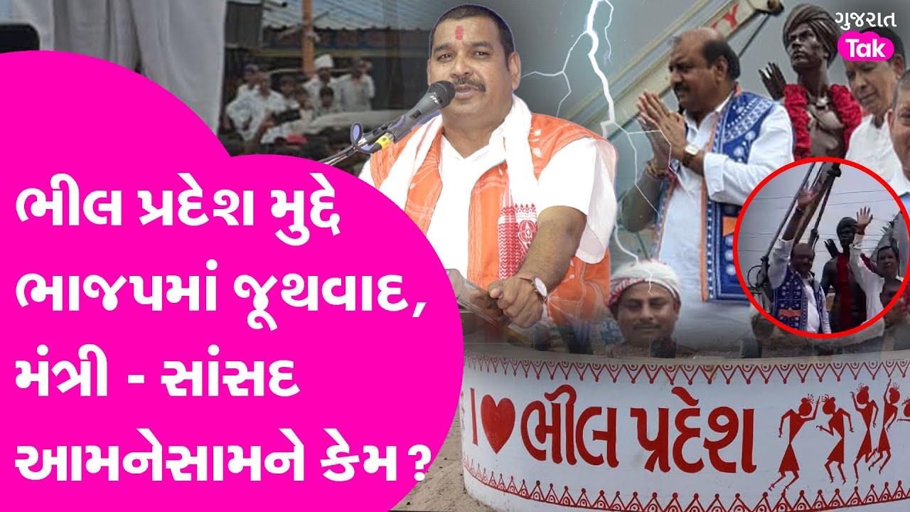 ભીલ પ્રદેશ મુદ્દે BJPમાં જૂથવાદ, મંત્રી - સાંસદ આમનેસામને કેમ ? Kuber Dindor! Jaswantsinh! Dahod