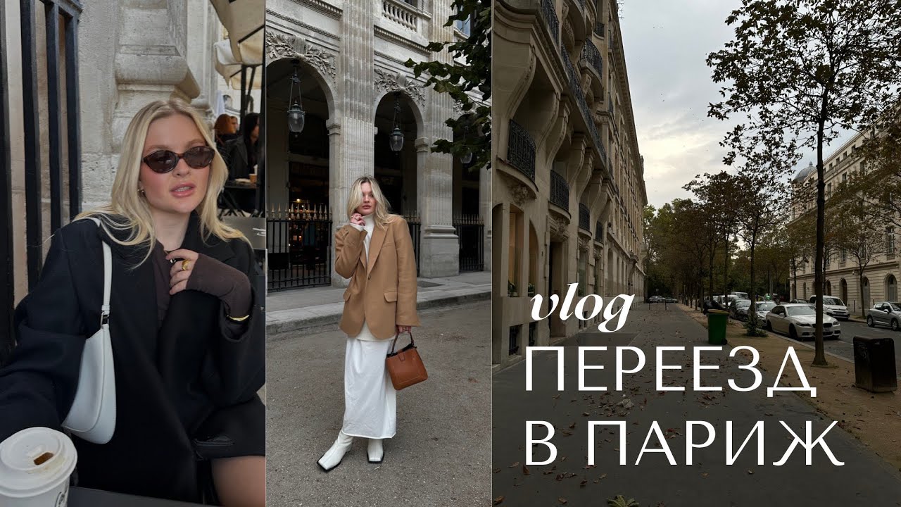 Переезд в Париж | сколько стоит, ночная жизнь, учеба, путешествия