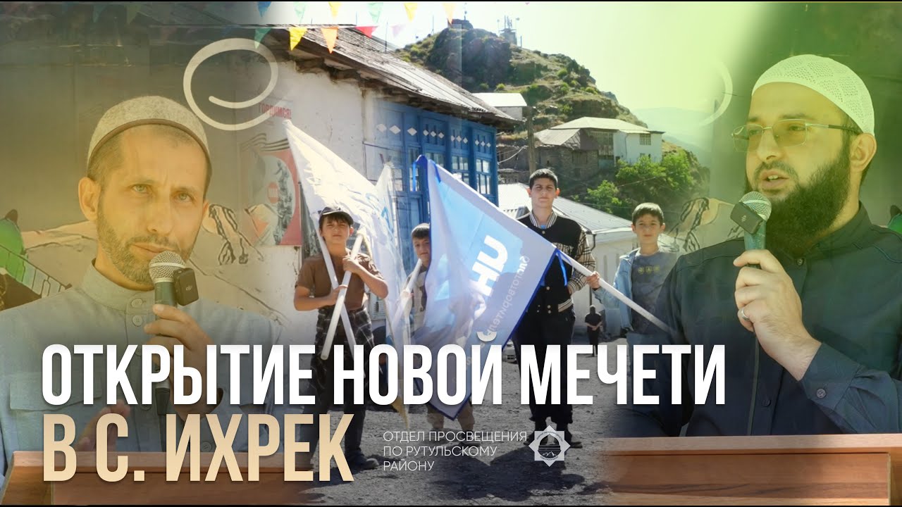 Открытие мечети в с. Ихрек | Рутул Насихат