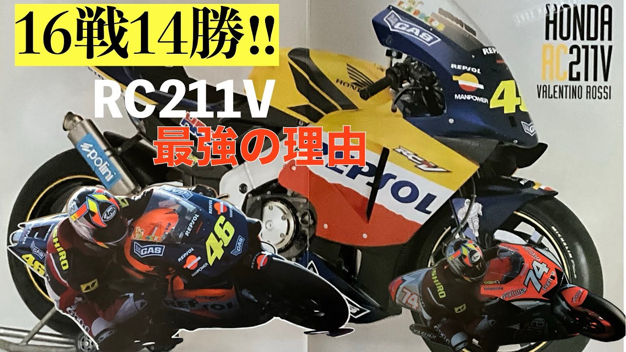 16戦14勝‼︎  RC211V が最強だった理由