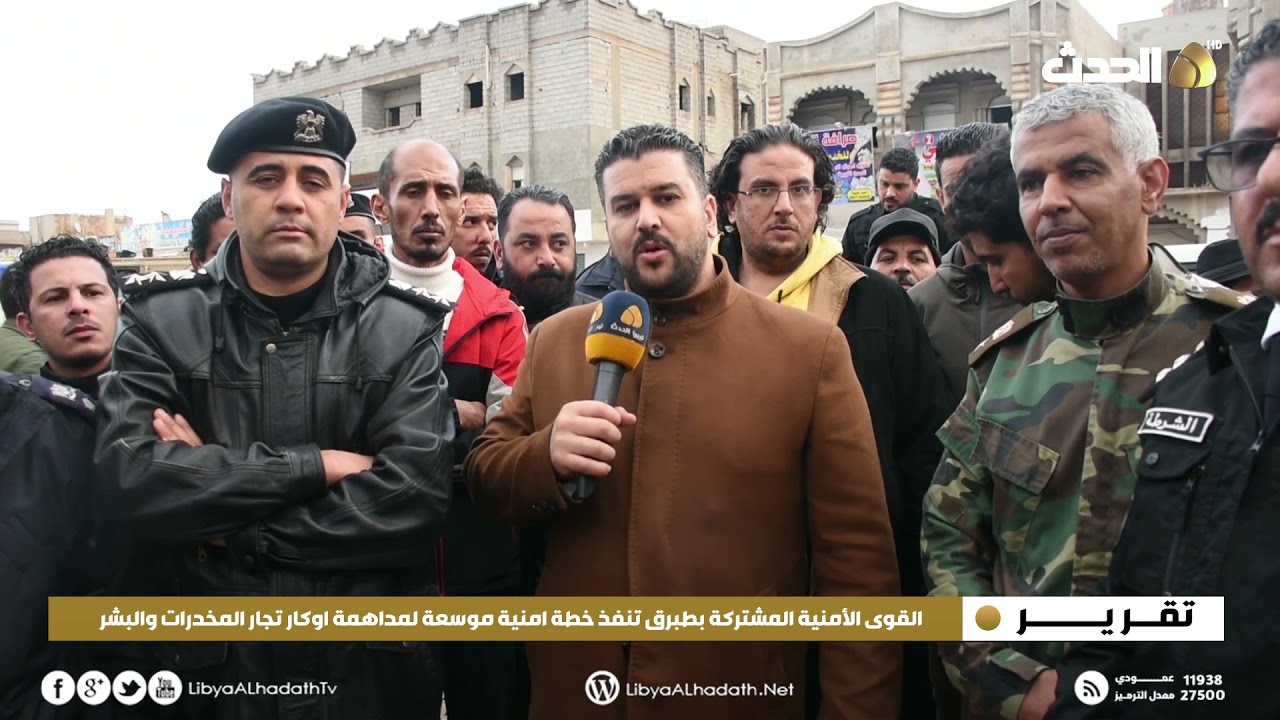 تقرير | القوى الأمنية المشتركة بطبرق تنفذ خطة امنية موسعة لمداهمة اوكار تجار المخدرات والبشر