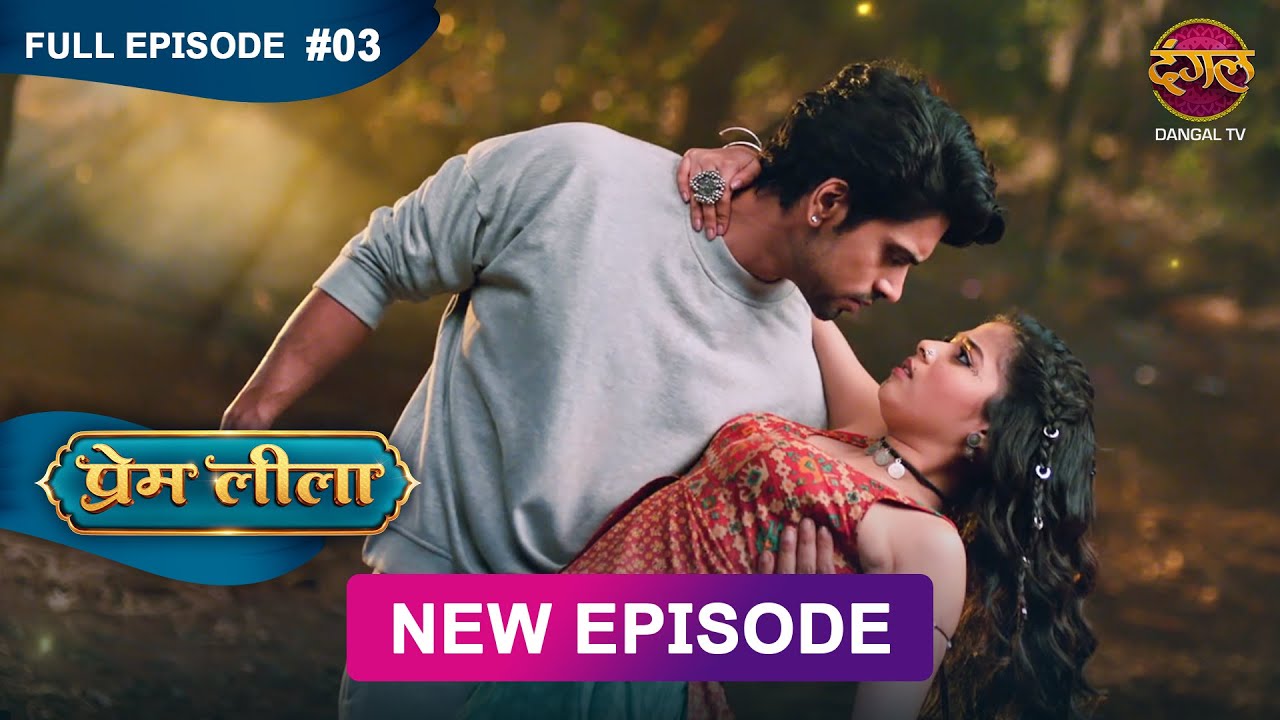 Prem Leeela | Full Episode 3 | 18 December 2024 #newepisode Full HD Dangal TV