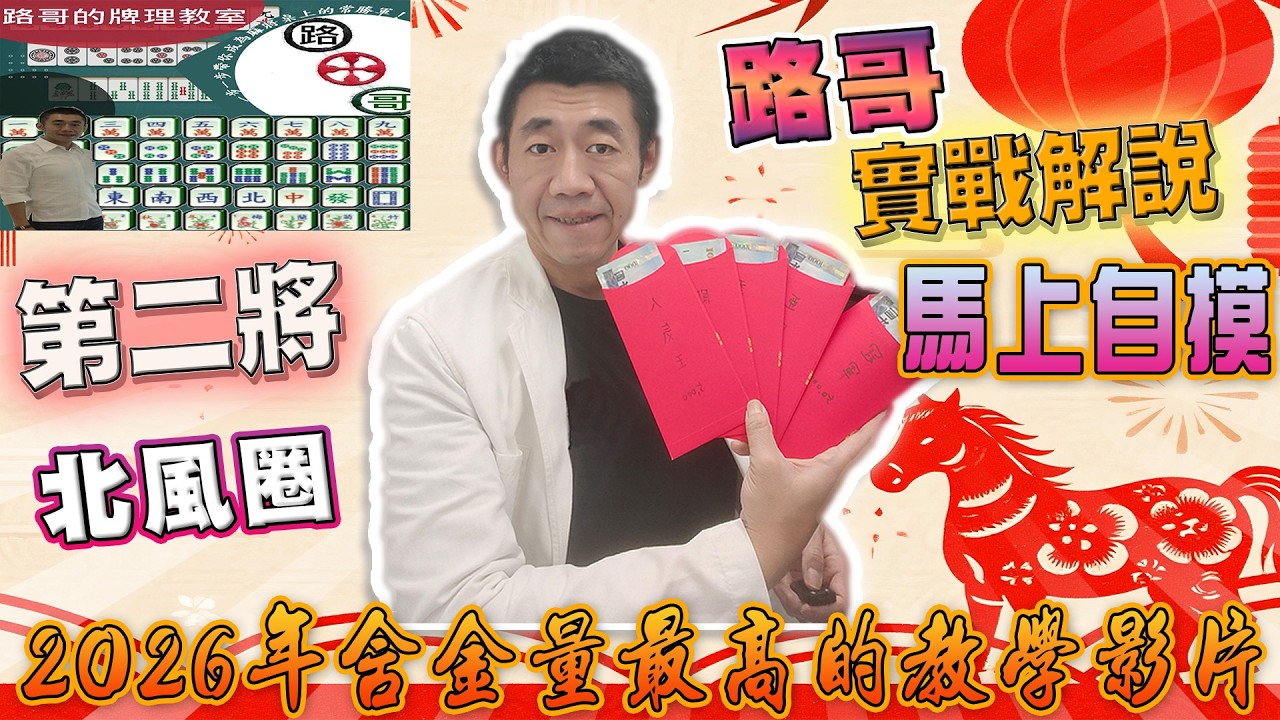 【路哥說麻將】祝大家有情人終成眷屬∣2026年含金量最高的實戰教學影片∣路哥實戰覆盤解析-第二將北風圈！！∣20260214
