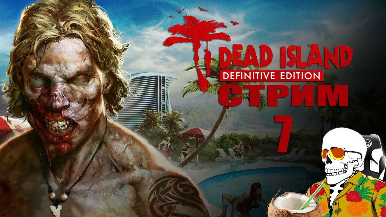 Dead Island Definitive Edition➤Кооперативное➤#7. Уже глава восьмая.