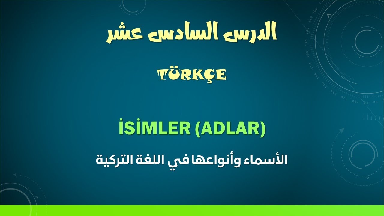 الدرس السادس عشر من دروس قواعد اللغة التركية - الأسماء وأنواعها İSİMLER (ADLAR)