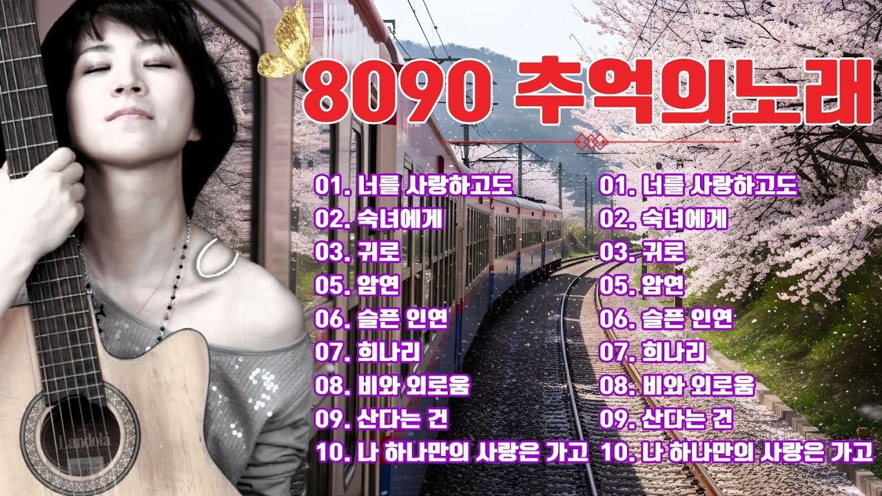 8090 추억의 노래모음 🌿 50대 이상이 특히 공감할 수 있는 노래들로 🌙 조용히 흐르는 추억의 선율