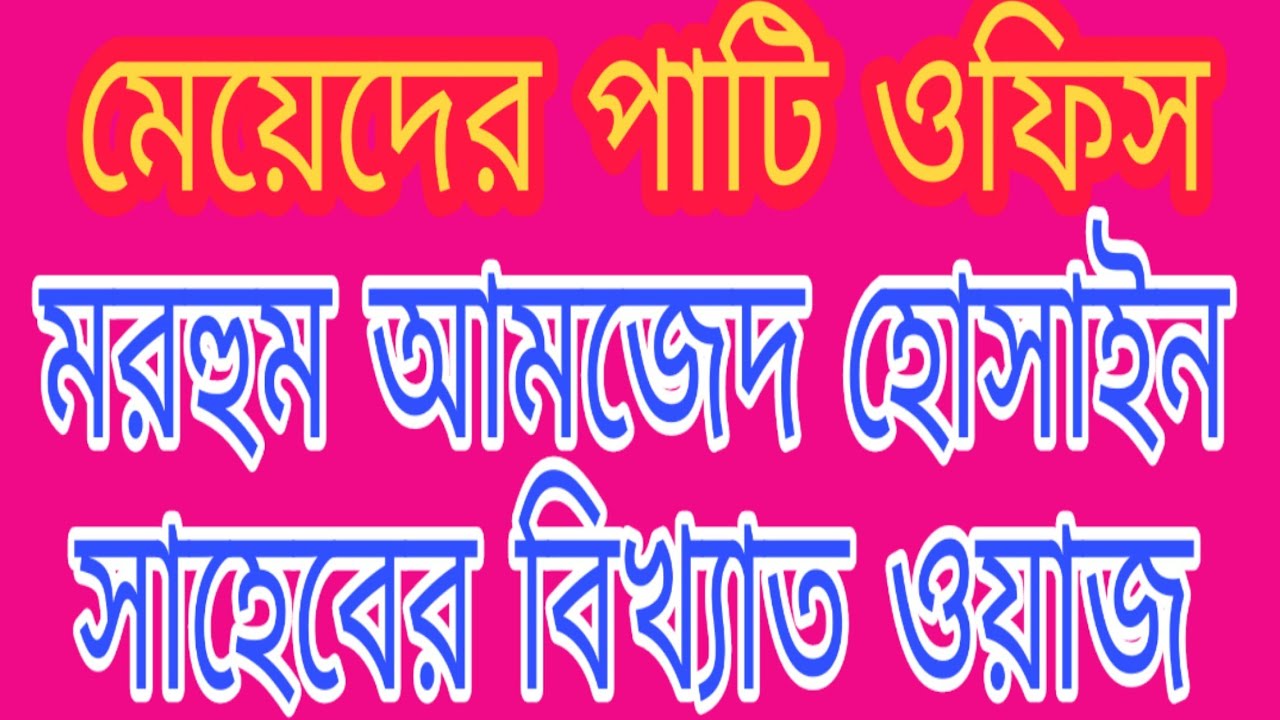 মাওলানা আমজাদ হোসেন হুজুরের ফাটাফাটি ওয়াজ