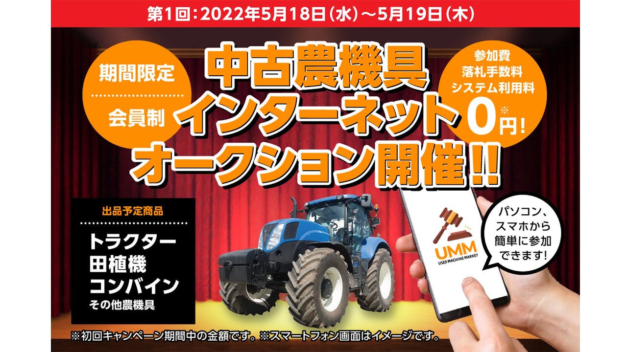 【業者限定】UMM 中古農機具オークション開催！お得にトラクターを仕入れるチャンス
