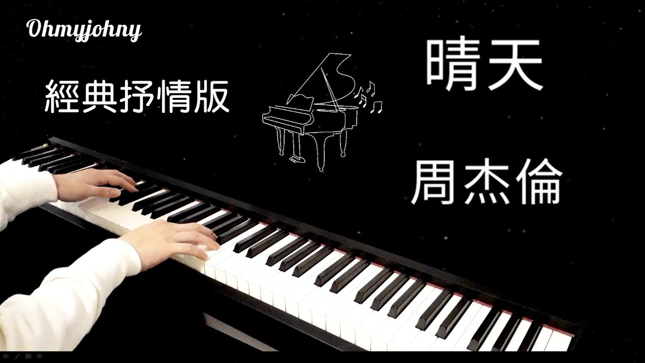 晴天【周杰倫Jay Chou】附鋼琴譜 piano cover【經典抒情版】 OhMyJohny改編