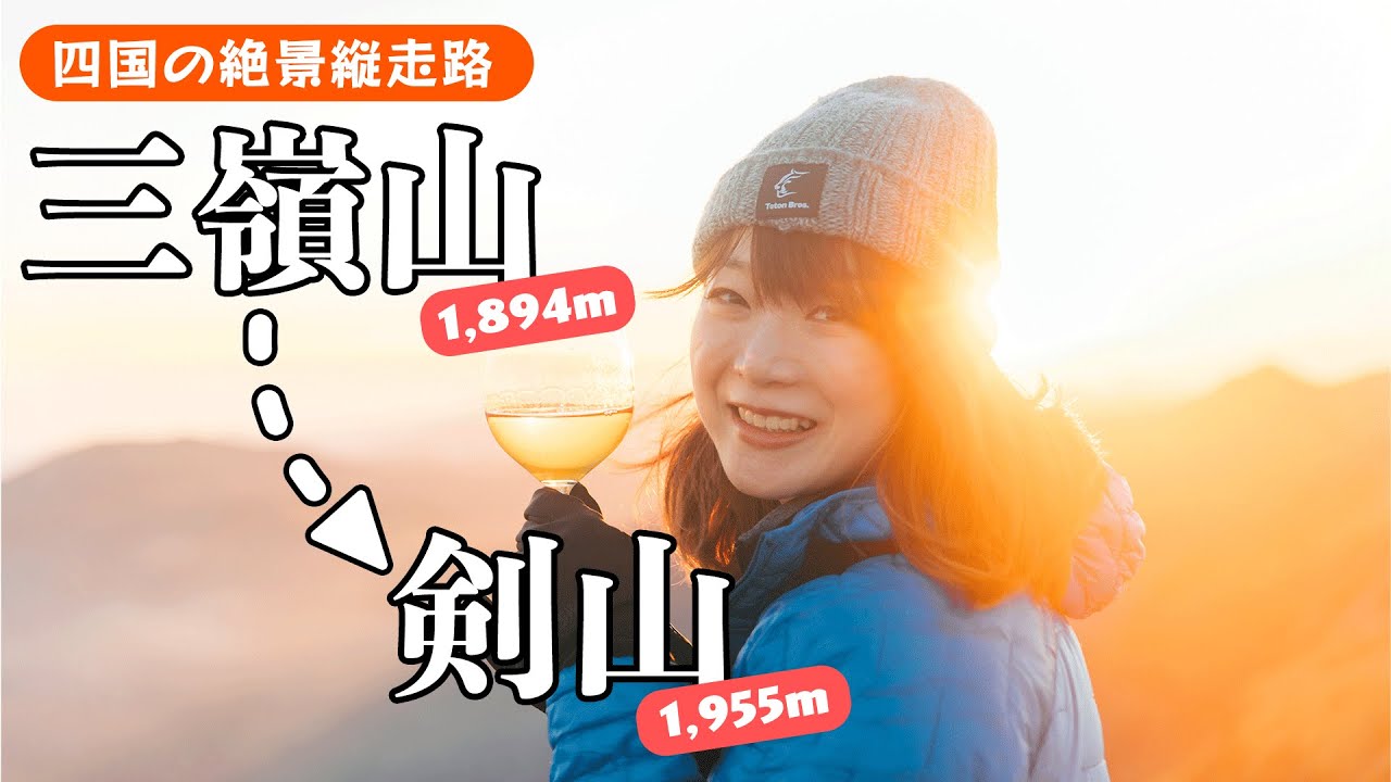 【三嶺剣山縦走】三嶺ヒュッテ泊で行く！四国の絶景縦走登山！美しいサンセットを見ながら飲むワインは最高！広くてキレイな避難小屋で、幸せなひと時を過ごせました。