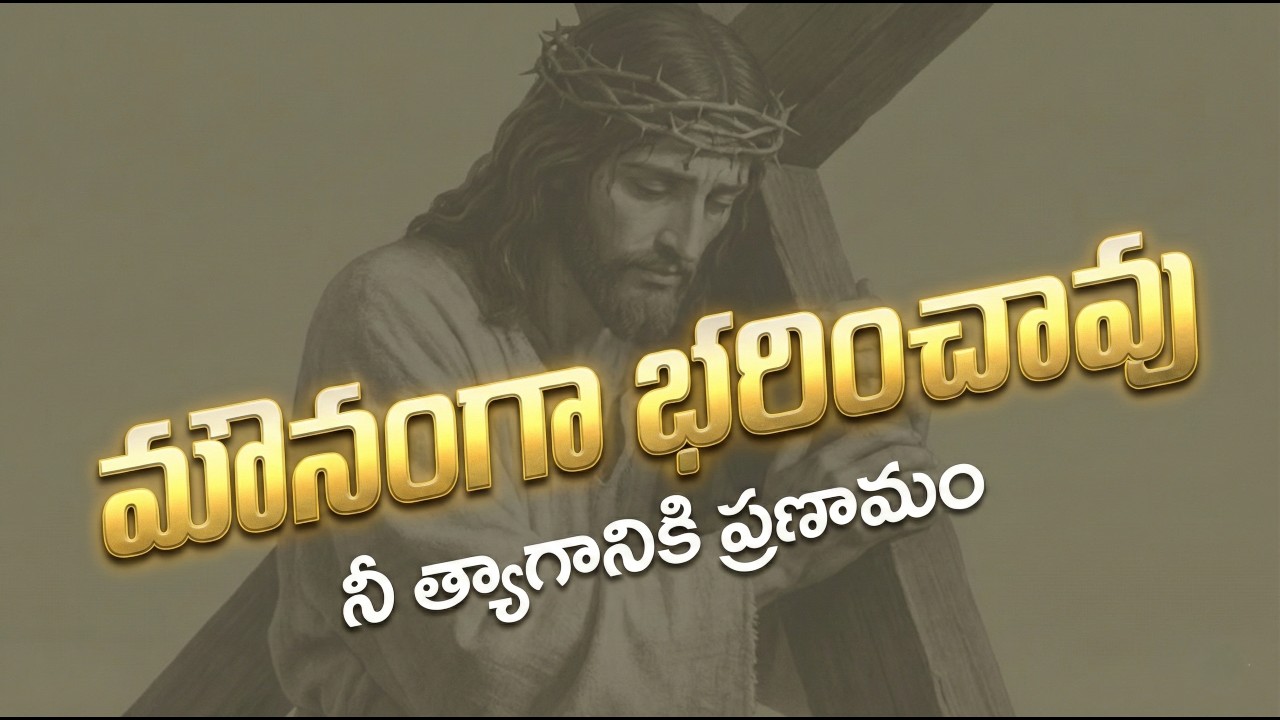 మౌనంగా భరించావు… హృదయాన్ని తాకే ఆరాధన గీతం | Good Friday Special Telugu Christian Song 2026