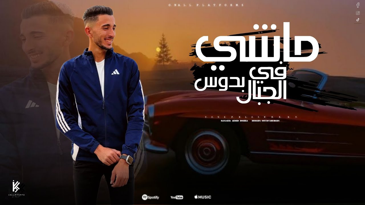 يوسف السواركي - ماشي في الجبال بدوس ( مجرودة 2025 ) | Yousef Elsiwerky - mashy fe elgbal bados