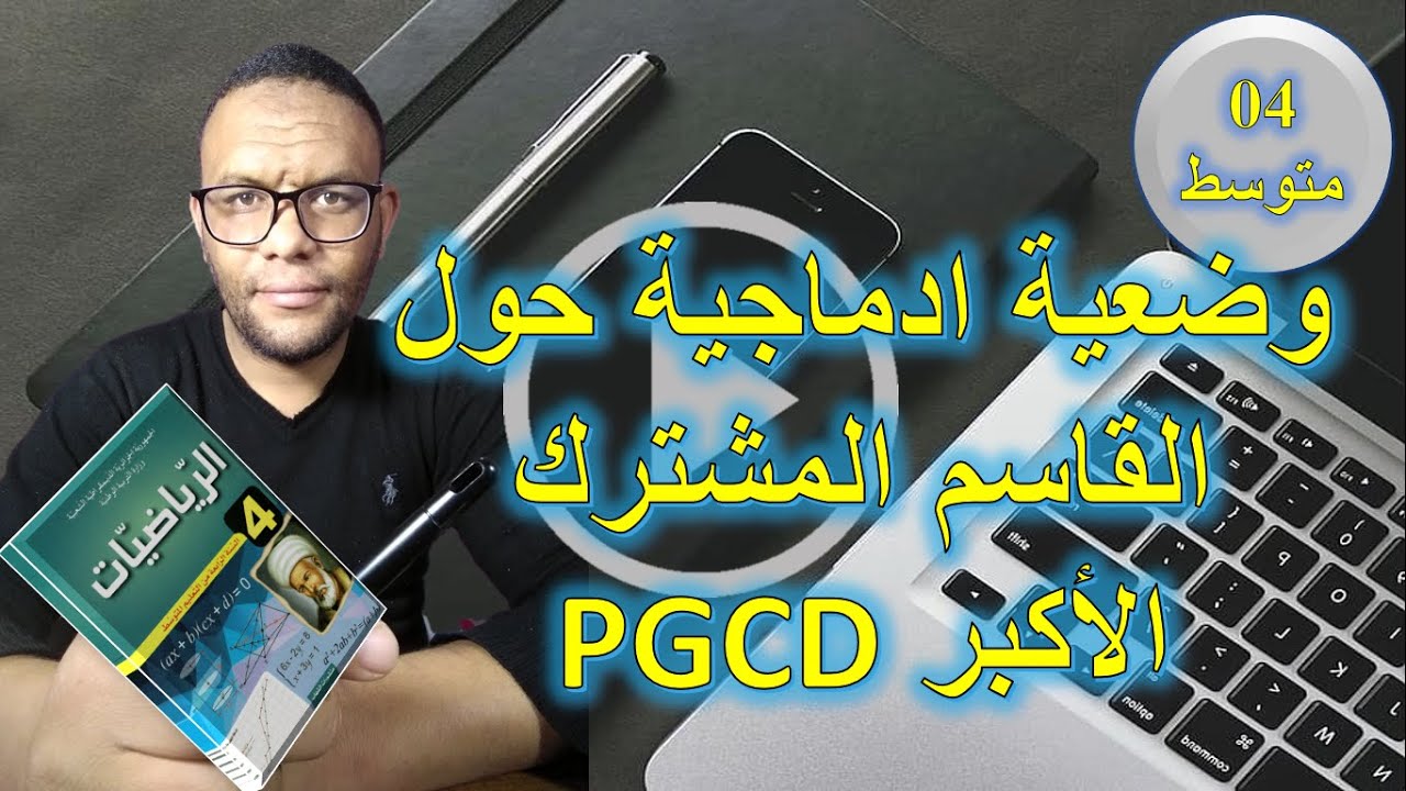 وضعية ادماجيه حول القاسم المشترك الأكبر PGCD رياضيات رابعة 04 متوسط