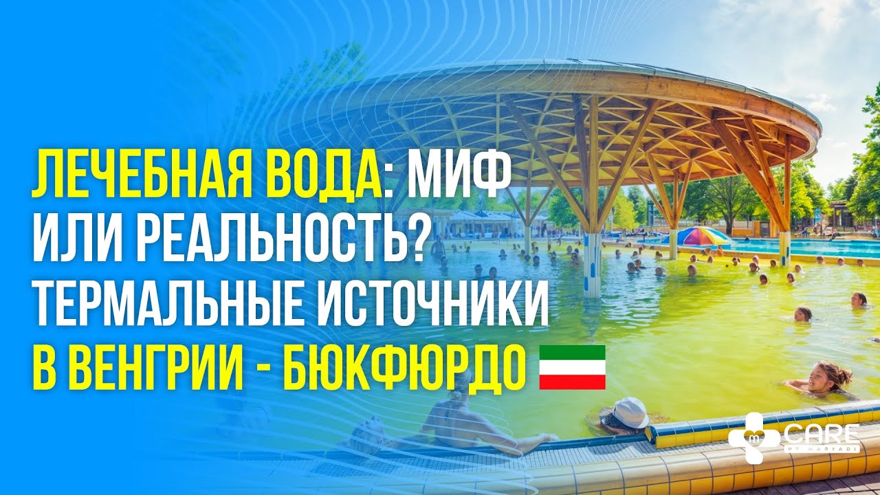 Что лечат термальные источники? / Термальный курорт Бюкфюрдо / Медицинский туризм в Венгрии