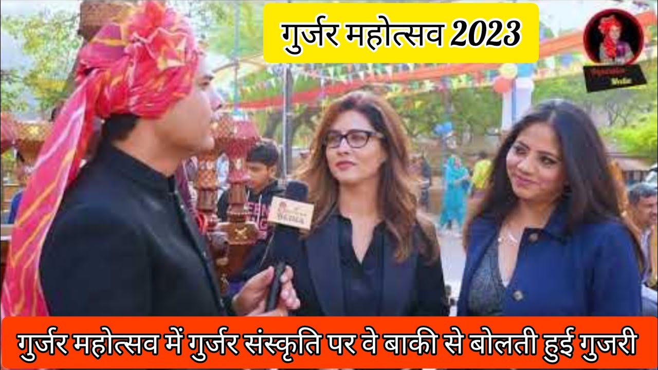 गुर्जर महोत्सव में अलग अलग शहर से आयी गुर्जरियो ने क्या बोला गुर्जर संस्कृति के बारे में