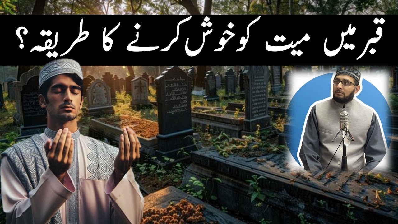 Murda ko Barzakh Qabar mein Khush karne ka tareeka | Murda Barzakh mein kyun Udas hota hai?