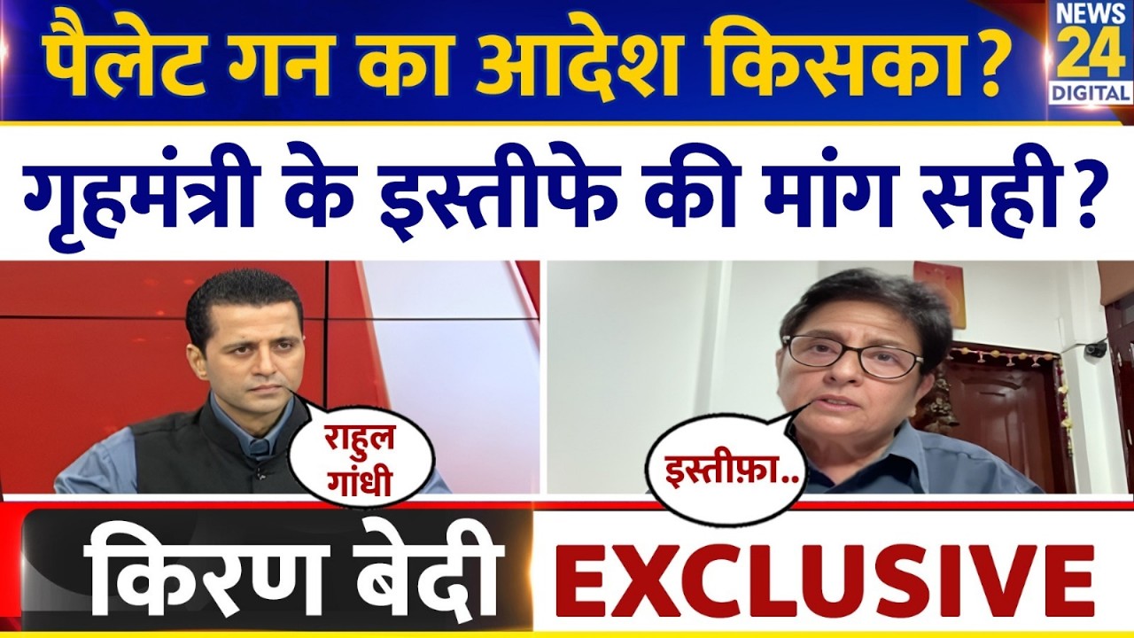 Kiran Bedi Exclusive : पैलेट गन का आदेश किसका? गृहमंत्री के इस्तीफ़े माँग सही? | Manak Gupta के साथ