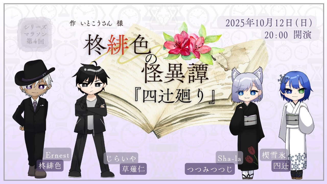 【Sha-laの声劇場】『柊緋色の怪異譚：四辻廻り』