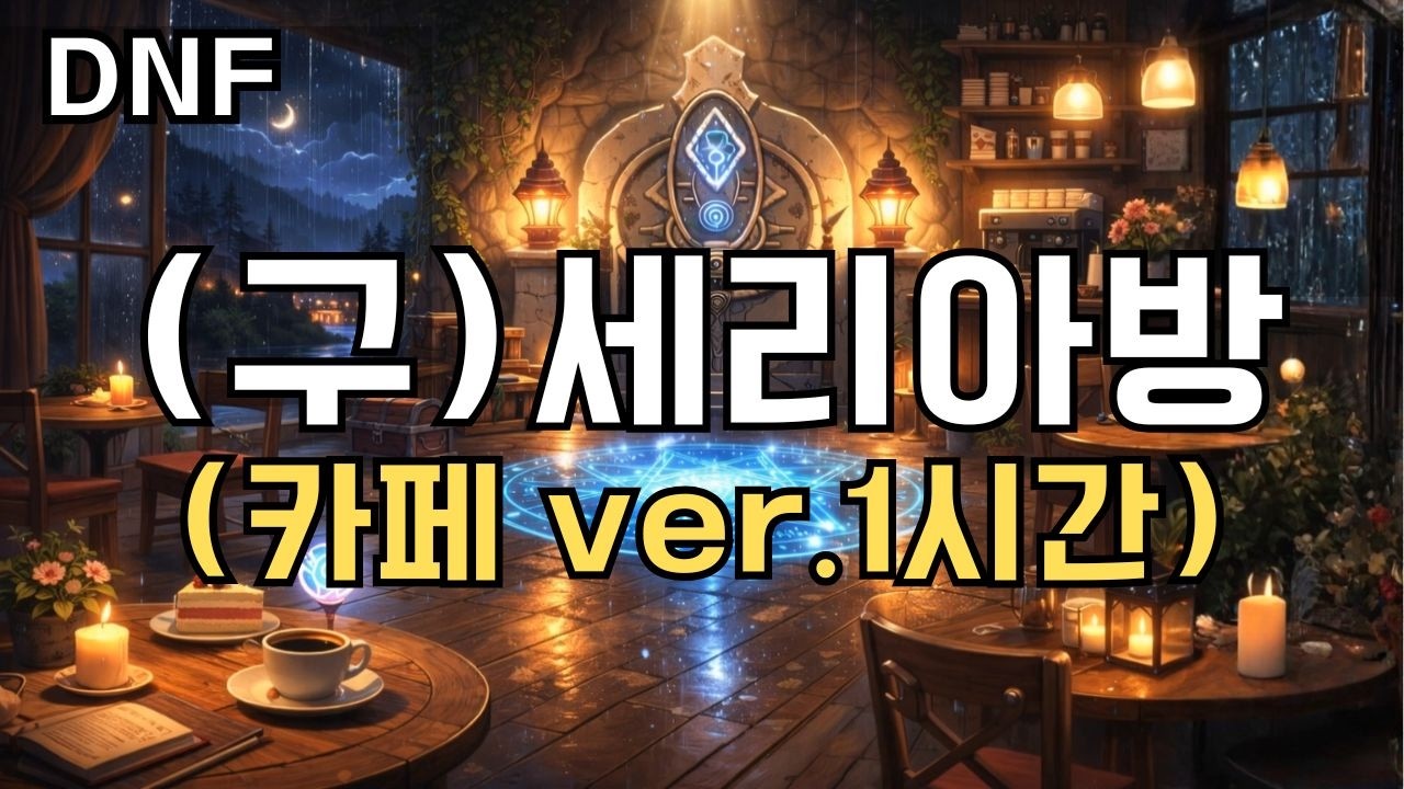 [던파] (구)세리아방에서 커피 한잔.. 1시간 | 공부할 때 듣는 감성 BGM