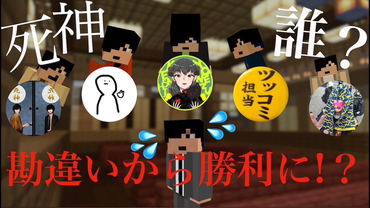 米民参加型人狼ゲーム『死神誰？』第5回の様子！まさかの勘違いから勝利に！？