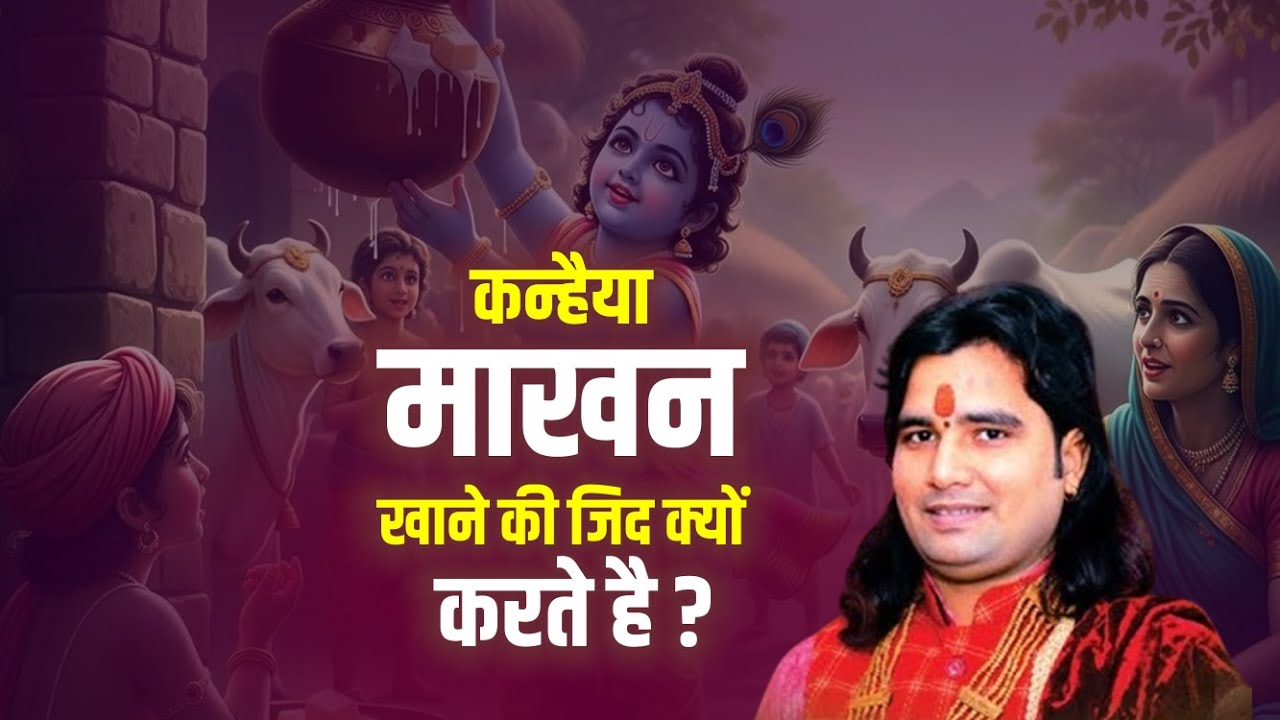 कन्हैया माखन खाने की जिद क्यों करते है ? || Rangam ji maharaj || Katha