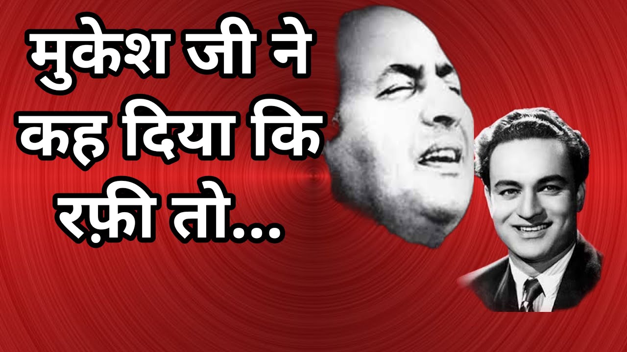 Mukesh talks about Mohammed Rafi | जब मुकेशजी ने रफ़ी साहब का सच्च बताया