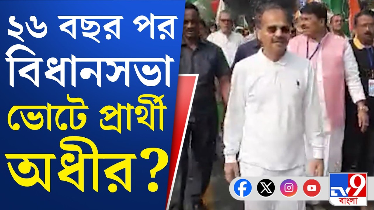 WB Assembly Election 2026, Congress: বহরমপুরে কি কংগ্রেসের প্রার্থী অধীর চৌধুরী?