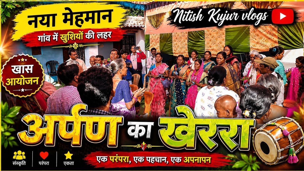 नया मेहमान 🥀 अर्पण का डंडा खेररा 🥳  Nya mehman arpan ka 
