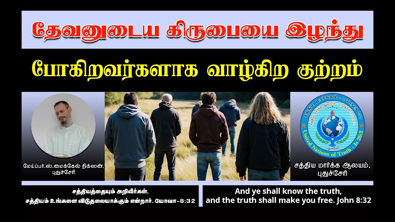 தேவ கிருபையை இழந்து போகிறவர்களாக வாழ்கிற குற்றம் - The sin of living as if we are losing God's grace
