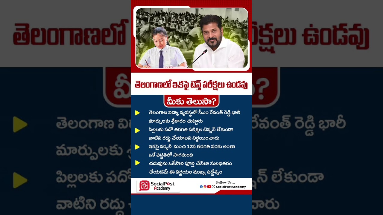 10th పరీక్షలు రద్దు | TG SSC Exams Update | No More SSC 10th Exams in Telangana #telangananews