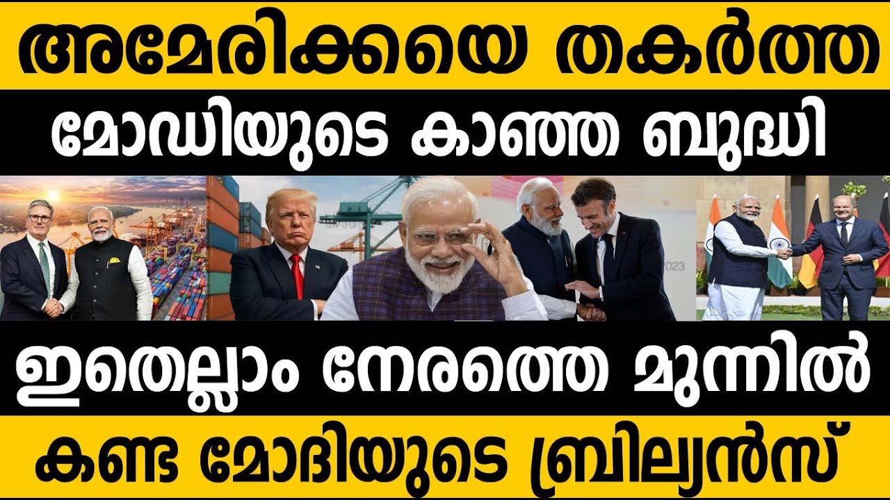 അമേരിക്കയെ തകർത്ത മോദിയുടെ കാഞ്ഞ ബുദ്ധി!!🙏 Modi's brilliance to defend US Plan's!! #modi #Trump 