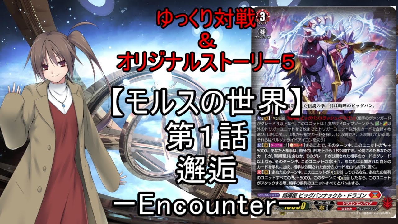 【ヴァンガード】邂逅-Encounter-（season５第１話）