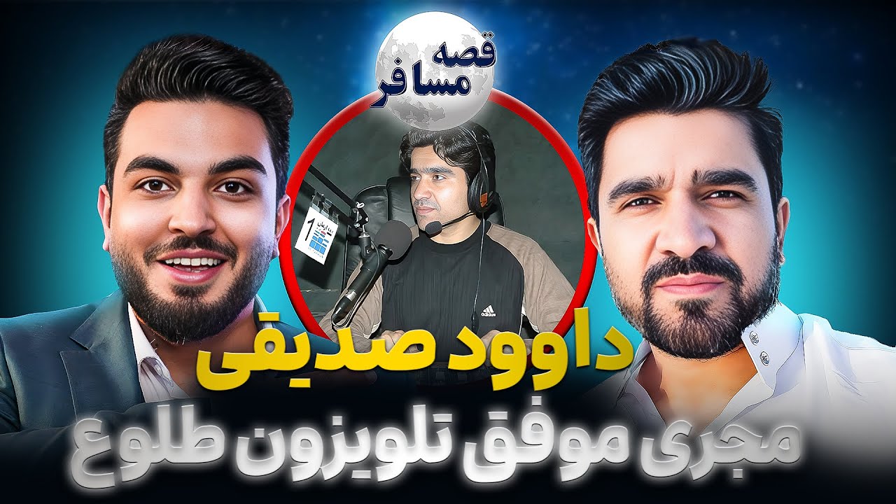 قصه مسافر: داوود صدیقی/ شکستن سکوت ۱۷ ساله / راز ها و گفته های داوود صدیقی/ روزگار و زندگی در امریکا