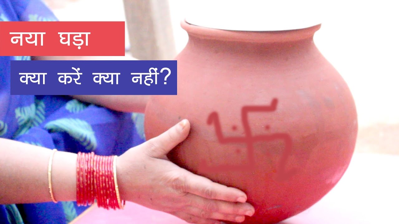 घर में नया मटका अवांसने की विधि। Rituals for using Earthen Pot in Summer