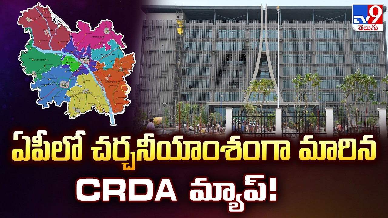 Latest CRDA Map Issue | ఏపీలో చర్చనీయాంశంగా మారిన CRDA మ్యాప్! - TV9