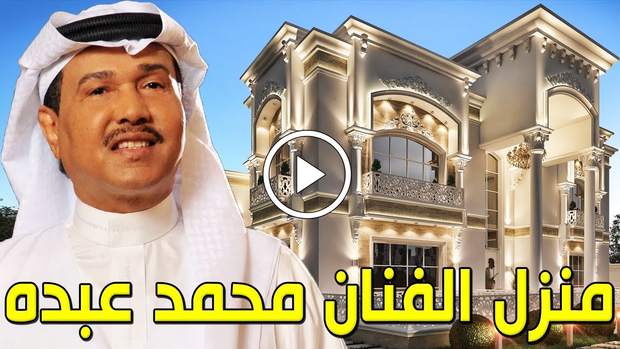 شاهد بالفيديو جولة داخل منزل الفنان السعودي محمد عبده غاية في الجمال والفخامة ولن تصدق كم يقدر ثمنه!