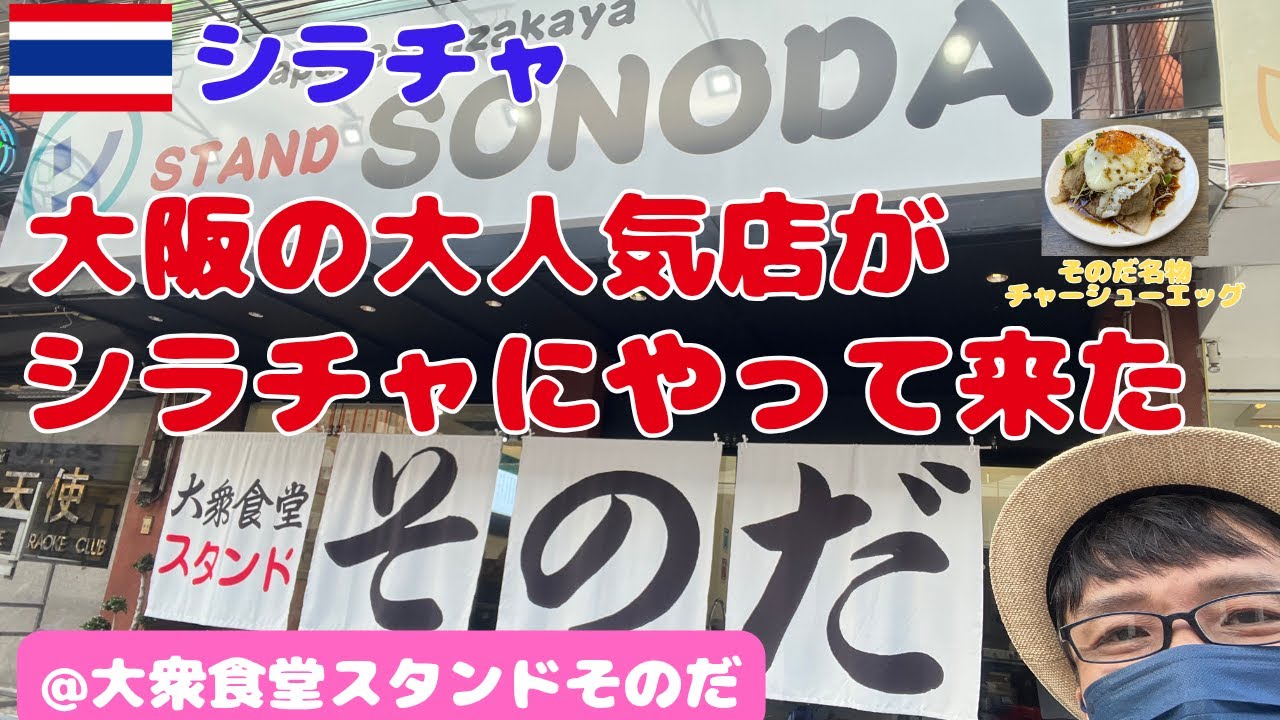 【タイ・シラチャ】大阪の大人気店がシラチャにやって来た＠大衆食堂スタンドそのだ