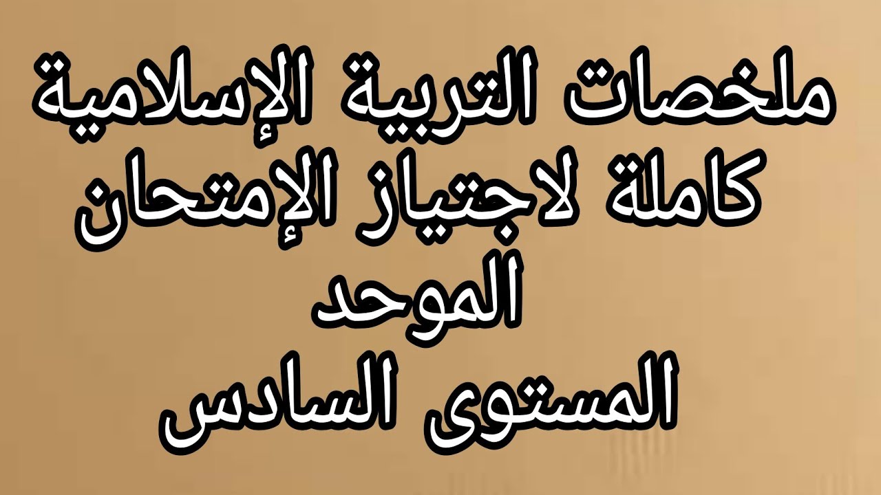 ملخصات دروس التربية الإسلامية كاملة المستوى السادس